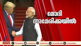 നരേന്ദ്ര മോദി അമേരിക്കയിലേക്ക്; ട്രംപുമായുള്ള കൂടിക്കാഴ്ച നാളെ