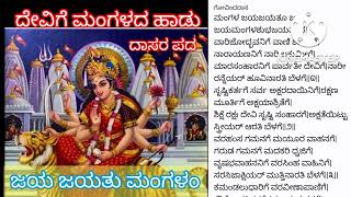 ದುರ್ಗಾ ದೇವಿಗೆ ಸುಂದರವಾದ ಮಂಗಳ ಆರತಿ|DEVI MANGALAMಜಯಜಯತು ಮಂಗಳಂ