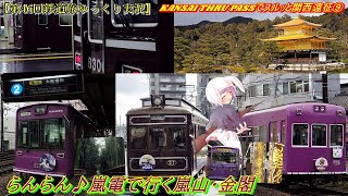 【第46回鉄道旅ゆっくり実況】KANSAI THRU PASSでスルッと関西遠征⑨　らんらん♪嵐電で行く嵐山・金閣