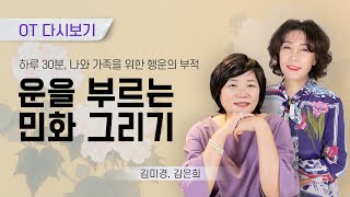 매일 30분 🏵운을 부르는 민화 그리기🏵 OT