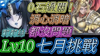 [神魔之塔] 7月挑戰任務(文月)Lv10！超簡單打法！莉莉絲通關 【愛玉遊戲】