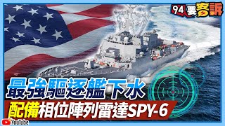 【94要客訴】美軍航母「新神盾」最強驅逐艦下水！配備相位陣列雷達SPY-6