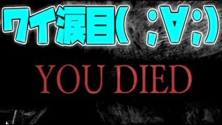 ク〇ゲー！ク〇ゲー！クソゲー！！（涙目【ダークソウル リマスター】ボス：混沌の苗床#17