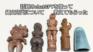 縄文系ガチャ「埴輪と土偶＋土器＆青銅器」というガチャガチャを引いてきた　ついでにchatGPTを使って気になる縄文時代の疑問を質問してみた