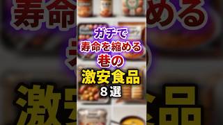 【2ch有益スレ】ガチで寿命を縮める巷の激安食品8選 #shorts