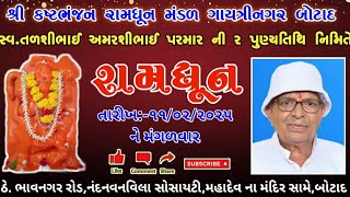 🔴|| LIVE ||🔴સ્વ.તળશીભાઈ અમરશીભાઈ પરમાર ની ૨ પુણ્યતિથિ નિમિતે રામધુન તા ૧૧/૦૨/૨૦૨૫ -