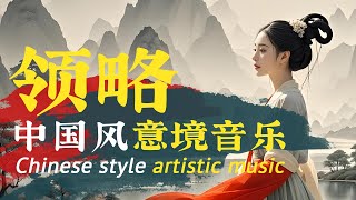 中国风纯音乐 | 禅意古风音乐，静心冥想，放松身心，让古典乐器的旋律带我们进入宁静的意境🥰