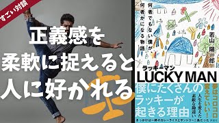 【3分学習】人に好かれる人の正義感の捉え方について、ラッキーマン著者、「若山陽一郎」先生が直々解説！(ビジネス書作家岡崎かつひろ対談)