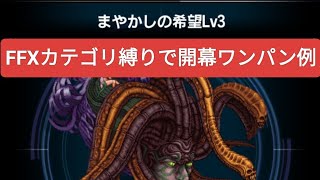 【FFBE】『まやかしの希望 Lv3』FFⅩカテゴリで開幕ワンパン例 ※Lv4は概要欄のリンクからご覧下さい