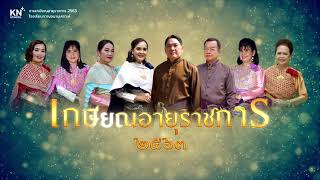 [ trailer ] KN | เกษียณอายุราชการ 2563