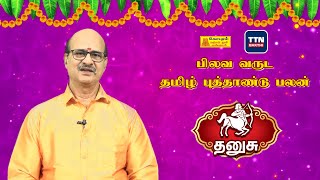 தனுசு | Dhanusu | பிலவ வருட தமிழ் புத்தாண்டு பலன் | Pilava Varuda Palan | ஜோதிடர் MS RAMALINGAM