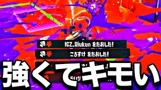 現在、キル能力・ウザさNo.1のブキがありえない強さしてるぞｗｗｗｗ【スプラトゥーン3】