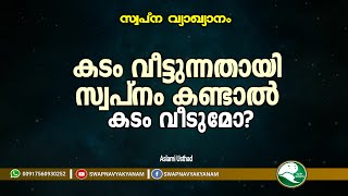 കടം വീട്ടുന്നതായി സ്വപ്നം കണ്ടാൽ | If you dream of paying off debt | Aslami Usthad |Swapna vyakyanam