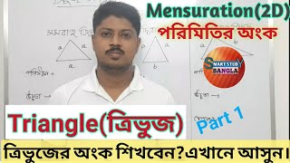 Triangle(ত্রিভুজের অংক)|| Mensuration Math(পরিমিতি) || Part 1