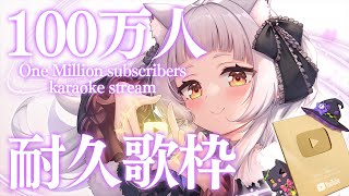 【歌枠】１００万人まで歌う！！Coming soon 1 million！【ホロライブ/紫咲シオン】