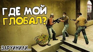 КАК МНЕ ЗАРУИНИЛИ КАТКУ В CS:GO! - ГДЕ МОЙ ГЛОБАЛ?