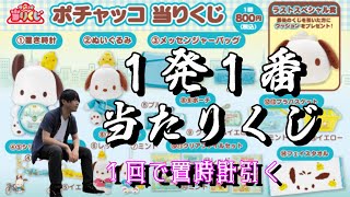 【ポチャッコあたりくじ】サンリオキャラクターズ当たりくじ　一発で置き時計　あたりくじ