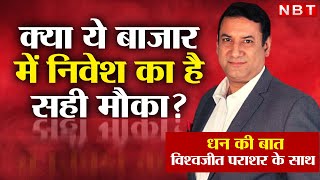 Investment Tips 2023 : क्या बाज़ार में निवेश का ये है सही मौका? | NBT