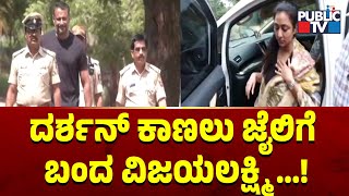 ದರ್ಶನ್ ಕಾಣಲು ಜೈಲಿಗೆ ಬಂದ ವಿಜಯಲಕ್ಷ್ಮಿ | Challenging Star Darshan | Public TV