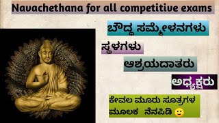 ಬೌದ್ಧ ಸಮ್ಮೇಳನಗಳು - ಸ್ಥಳಗಳು ಆಶ್ರಯದಾತರು ಮತ್ತು ಅಧ್ಯಕ್ಷರನ್ನು ಕೇವಲ ಮೂರು ಸೂತ್ರಗಳ ಮೂಲಕ ನೆನಪಿಡಿ