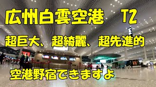 20241214 広州白雲空港に向かいます。明朝の、四川航空、ホーチミン行きの乗継便のまずは、広州/成都間の中国国内線です。初めての白雲空港は超巨大、超綺麗、デザインも超先進的でした。尚、野宿もOK。