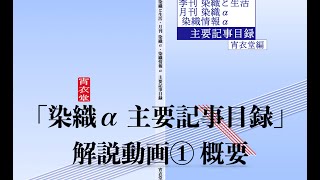 「染織α 主要記事目録」解説動画　①概要編