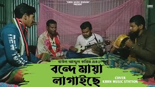 Bondhe Maya Lagaise । বন্দে মায়া লাগাইছে । Baul Abdul Karim । Cover by KRRN MUSIC STATION