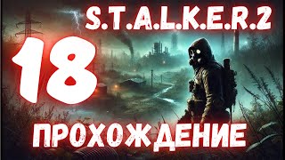 СТАЛКЕР 2 | ПОПАДОС | ПРОХОЖДЕНИЕ ЧАСТЬ 18 | S.T.A.L.K.E.R. 2 |