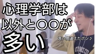 【ひろゆき/知恵/雑談】視聴者に言い間違いを指摘されながらも心理学部について考察するひろゆき氏【切り抜き】