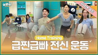 [저녁엔 홈트] 급찐급빠 운동(전신운동)ㅣMBC충북ㅣ240814