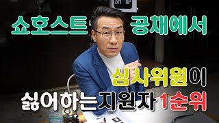 쇼호스트 공채 심사위원이 싫어하는 지원자 1순위