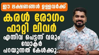 ഈ ലക്ഷണങ്ങൾ ഉള്ളവർക് ഫാറ്റി ലിവർ കരൾ രോഗം പെട്ടന്ന് വരും | fatty liver malayalam