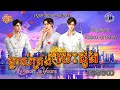 រឿងនិទាន69៖ ម្ចាស់គ្រងបេះដូង l my heart is yours ep.13