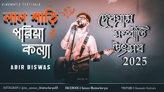 লাল শাড়ি পরিয়া কন্যা song cover by Abir Biswas| দেবগ্রাম সম্প্রীতি উৎসব 2025 | আবির বিশ্বাস লাইভ