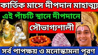 কার্তিক মাসে দীপদানের পদ্ধতি ও মাহাত্ম্য/ কার্তিক মাসে এই ৫টি স্থানে দীপদান করলে হবেন কোটিপতি |