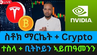 ተስላ + ቢትኮይን ኣይጠዓመንን // ስቶክ ማርኬት + Crypto News n Tigrigna