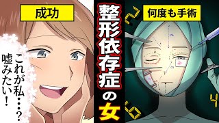 ～ようこそ整形依存症の世界へ～整形モンスターになった女の末路【漫画動画】