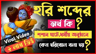 হরি শব্দের অর্থ কি ll কেন আমরা হরিবল  বলি ll Meaning Of Hari ll