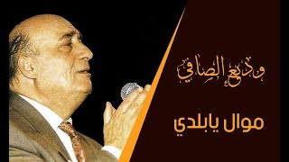 Wadih safi mawal ya balady - وديع الصافي موال يا بلدي