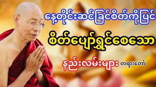 နေ့တိုင်းဆင်ခြင်စိတ်ကိုပြင် စိတ်ပျော်ရွင်စေသောနည်းလမ်းများတရားတော်(ပါမောက္ခချုပ်ဆရာတော်ဘုရားကြိး)