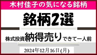 株式投資fは売りがむつかしい問題【木村佳子の気になる銘柄】 2024年12月16日(月)