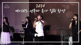 [2024 성령의 돌풍이 온다] - 3일차 오전 찬양 (염지혜 목사) | 시온의 영광교회