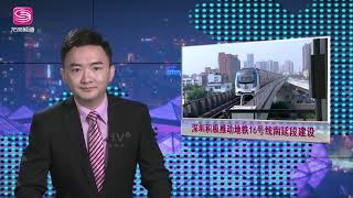 【鹿公子愛家】粵港澳大灣區:深圳積極推動地鐵16號線南延段建設【基建篇-113】