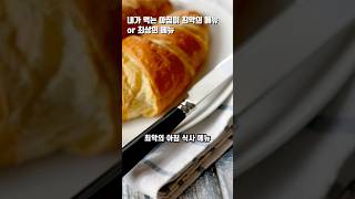 내가 먹는 아침이 최악의 메뉴 or 최상의 메뉴