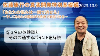 佐藤康行 真我開発講座特別基礎編2/4（2023.10）