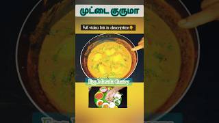 முட்டை குருமா|| Simple \u0026 Tasty Egg gravy for beginners👍