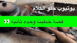 1518- قصة خطبنا وحده ثانيه 👀