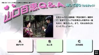 百Ｑ問題 398「スタッフが驚いた百恵さんの意外な一面とは？」