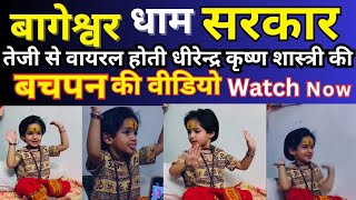 धीरेन्द्र कृष्ण शास्त्री के बचपन की वीडियो |dhirendra Krishna shastri ke bachpan ki video #viral