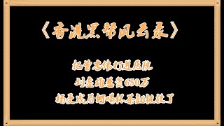 《香港黑帮风云录》把曾志伟打进医院，刘銮雄悬赏650万，杨受成为何喝杯茶就被放了